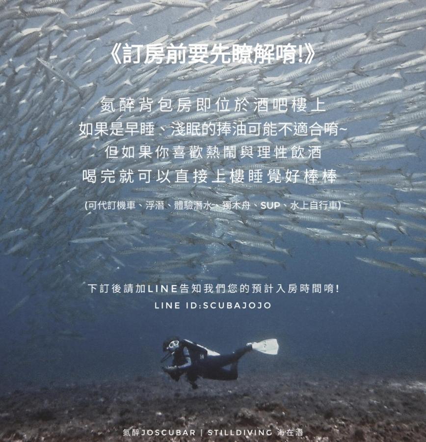 氮醉潛水酒吧旅宿joscubar Diving Hostel Сяолюцю Экстерьер фото